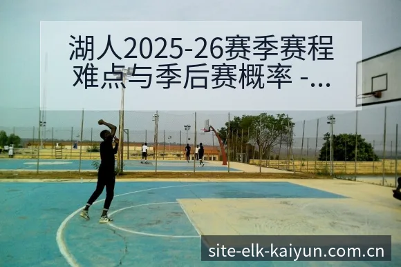 湖人2025-26赛季赛程难点与季后赛概率 - 开云