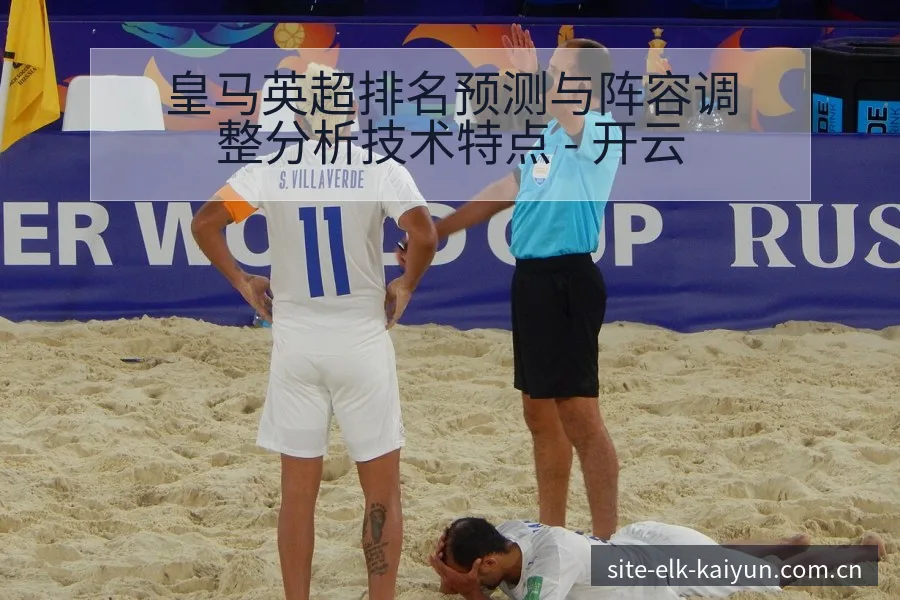 皇马英超排名预测与阵容调整分析技术特点 - 开云