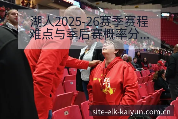 湖人2025-26赛季赛程难点与季后赛概率分析及战术价值 - 开云