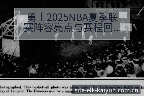 勇士2025NBA夏季联赛阵容亮点与赛程回顾签表分析 - 开云