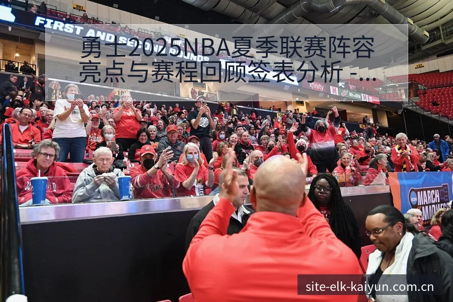 勇士2025NBA夏季联赛阵容亮点与赛程回顾签表分析 - 开云
