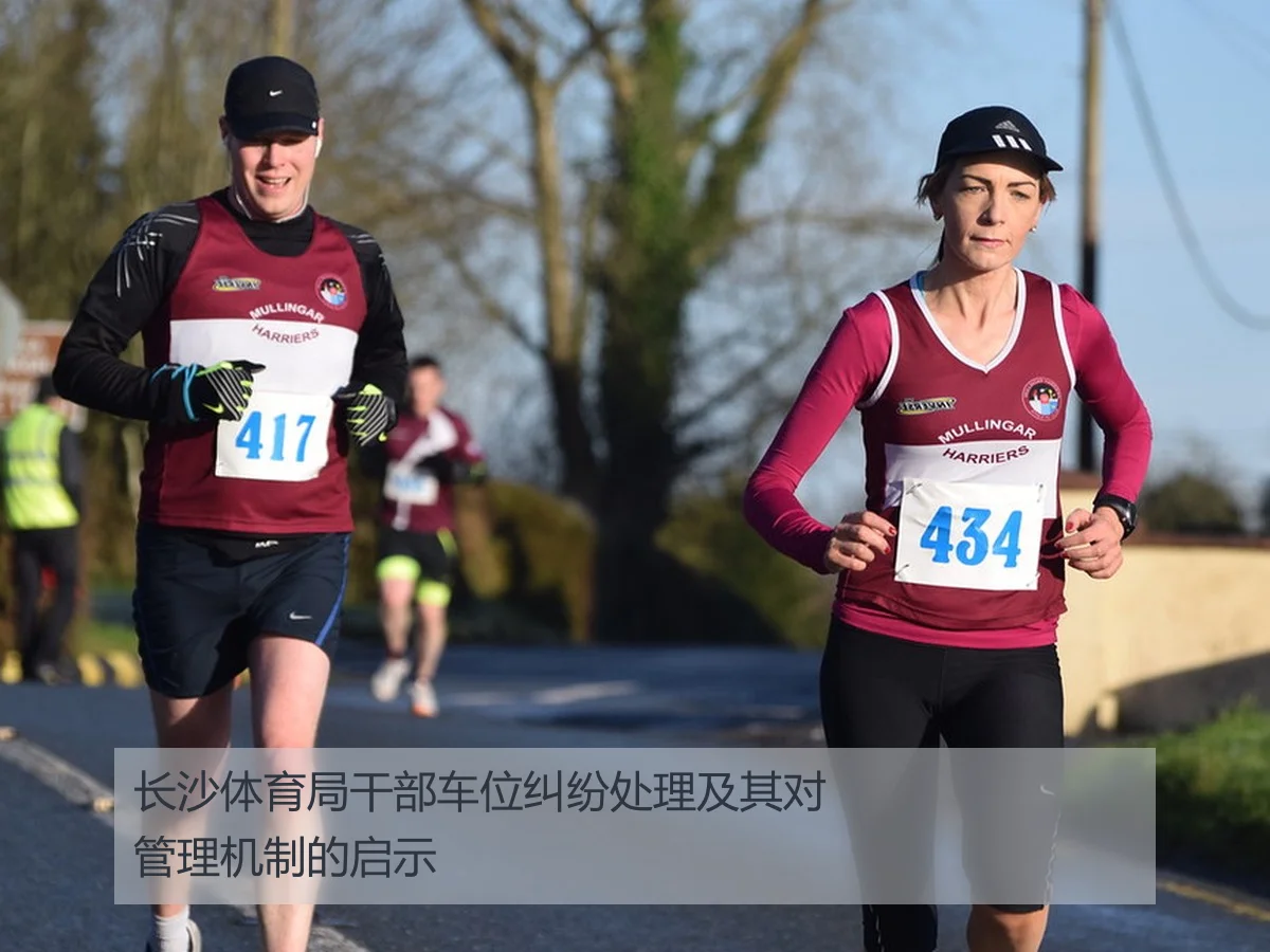 长沙体育局干部车位纠纷处理及其对管理机制的启示