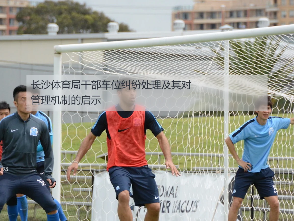 长沙体育局干部车位纠纷处理及其对管理机制的启示
