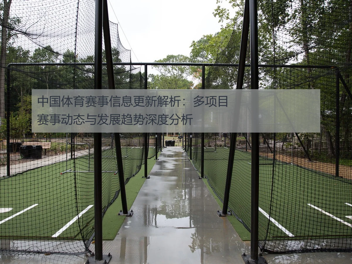 中国体育赛事信息更新解析:多项目赛事动态与发展趋势深度分析