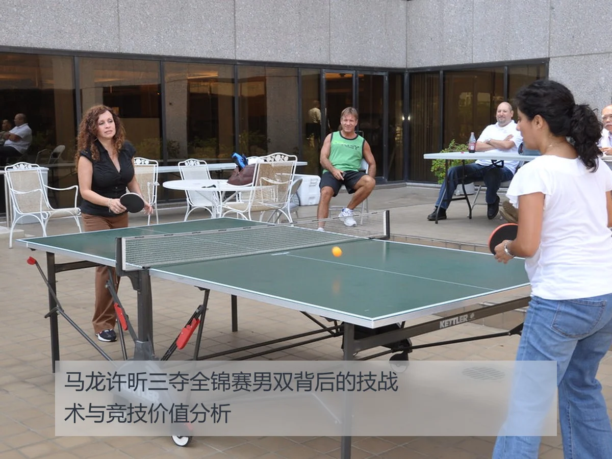 马龙许昕三夺全锦赛男双背后的技战术与竞技价值分析
