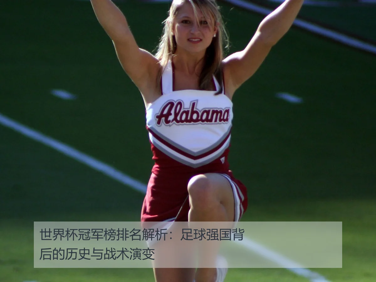 世界杯冠军榜排名解析：足球强国背后的历史与战术演变