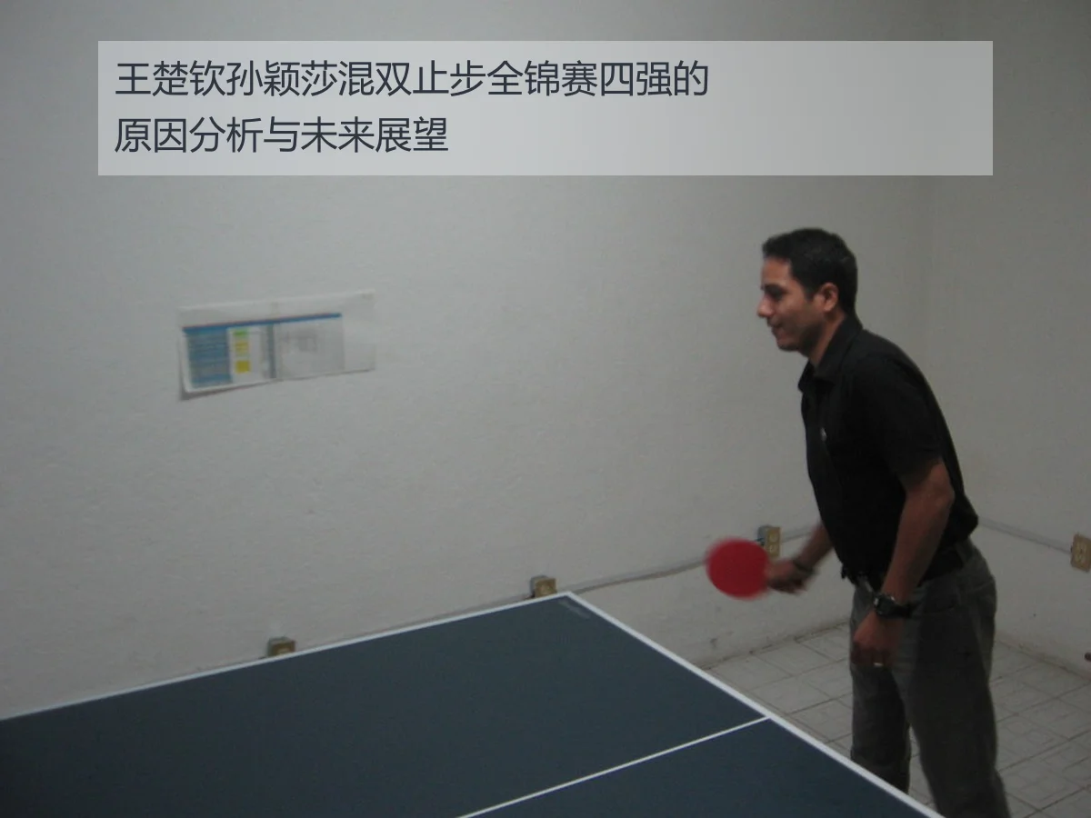 王楚钦孙颖莎混双止步全锦赛四强的原因分析与未来展望