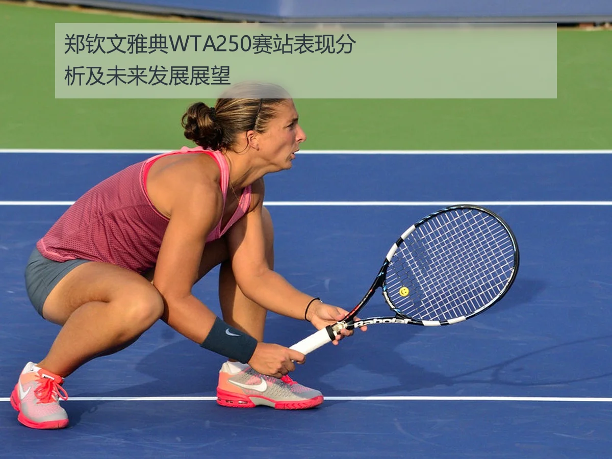 郑钦文雅典WTA250赛站表现分析及未来发展展望