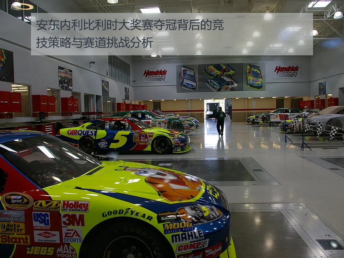 安东内利比利时大奖赛夺冠背后的竞技策略与赛道挑战分析