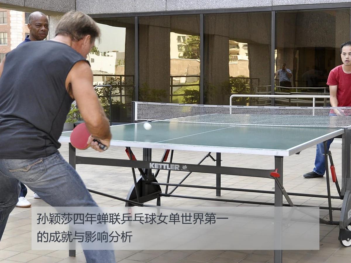 孙颖莎四年蝉联乒乓球女单世界第一的成就与影响分析