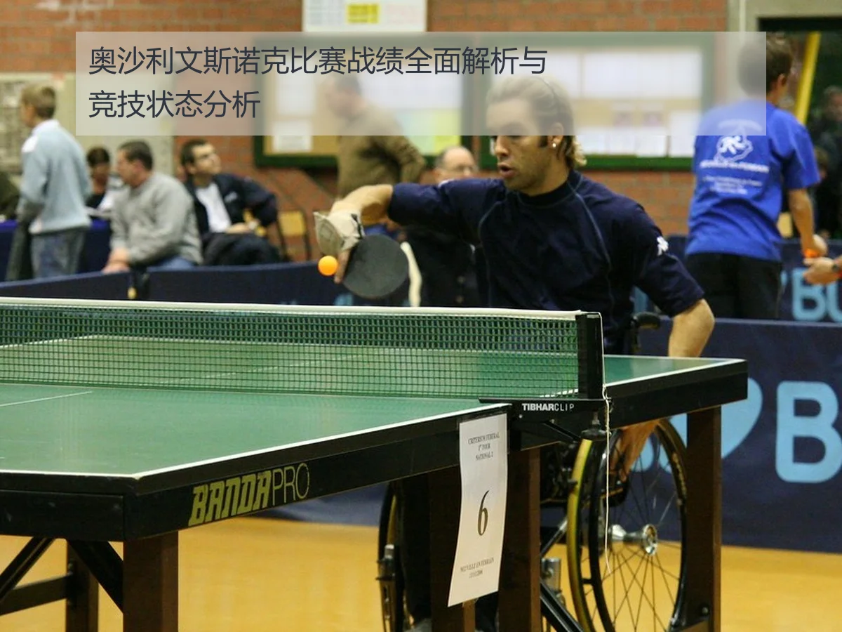 奥沙利文斯诺克比赛战绩全面解析与竞技状态分析