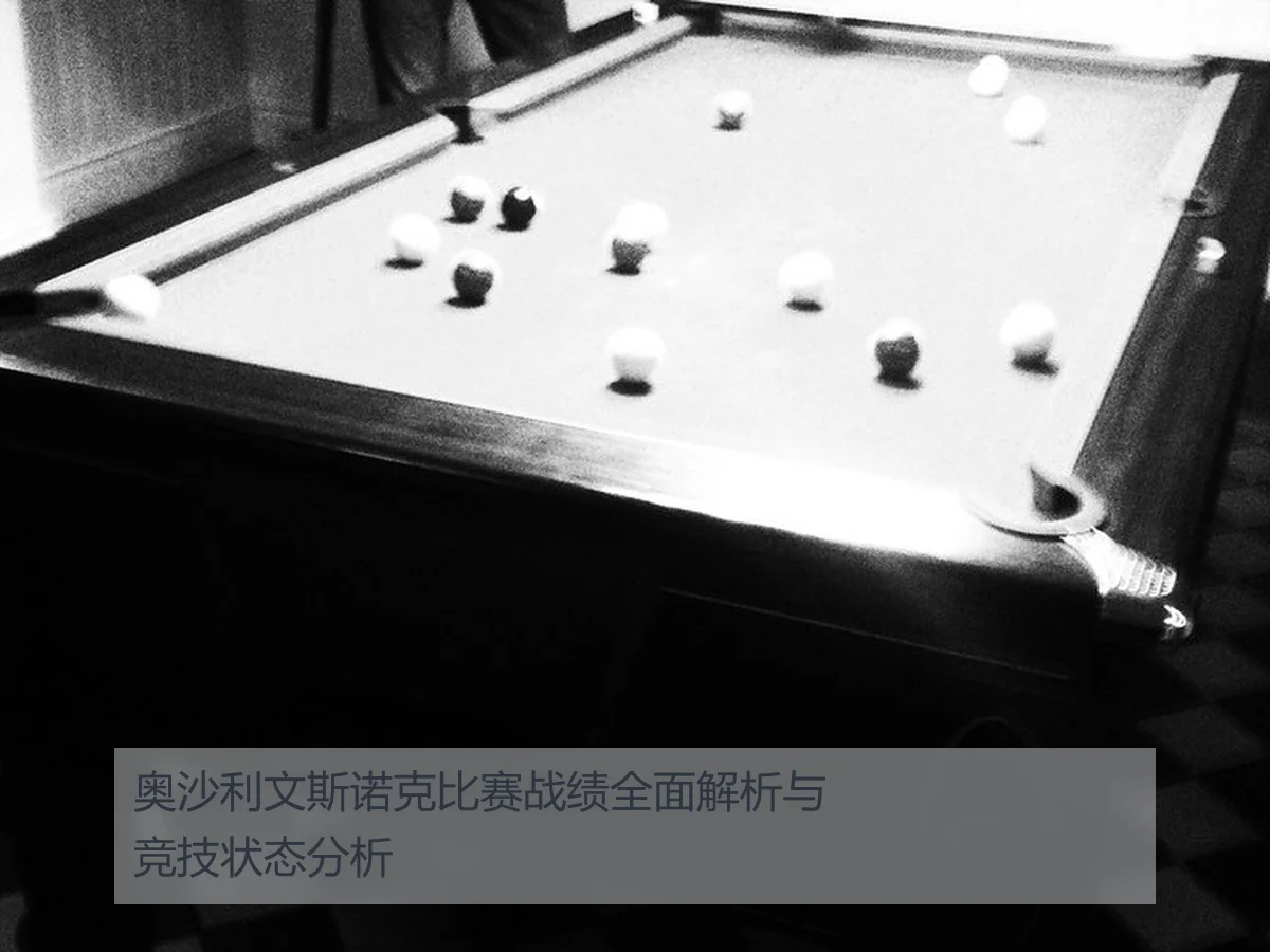 奥沙利文斯诺克比赛战绩全面解析与竞技状态分析